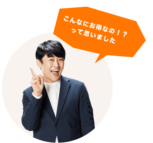こんなにお得なの!?って思いました