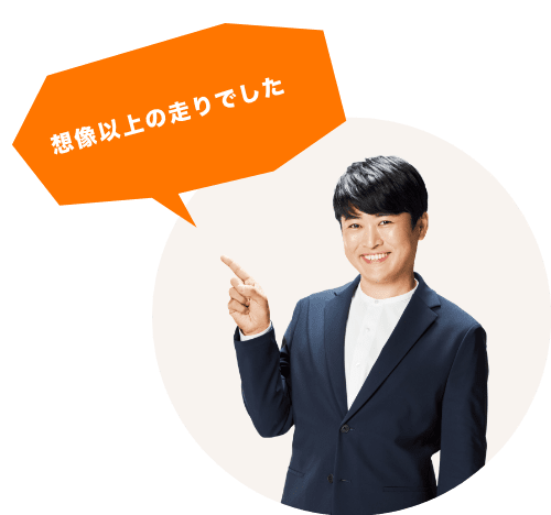 想像以上の走りでした