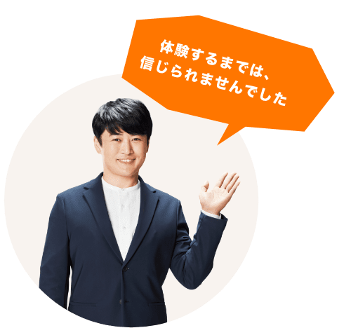 体験するまでは、信じられませんでした