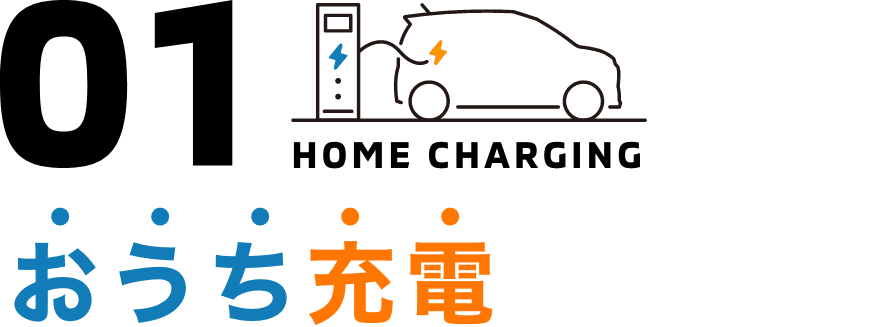 おうち充電