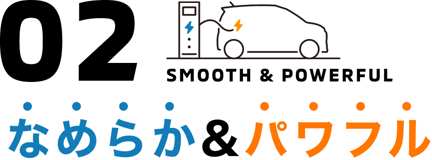なめらか&パワフル