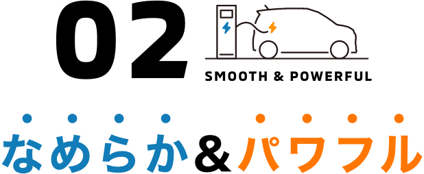 なめらか&パワフル
