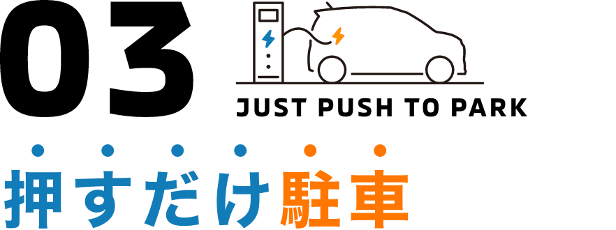 押すだけ駐車