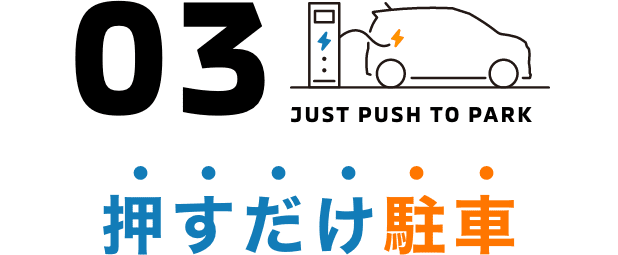 押すだけ駐車