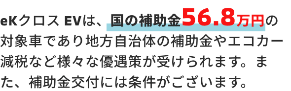 ※東京都にお住まいの場合 最大1,265,600円を優遇 ※新車新規検査届出された場合