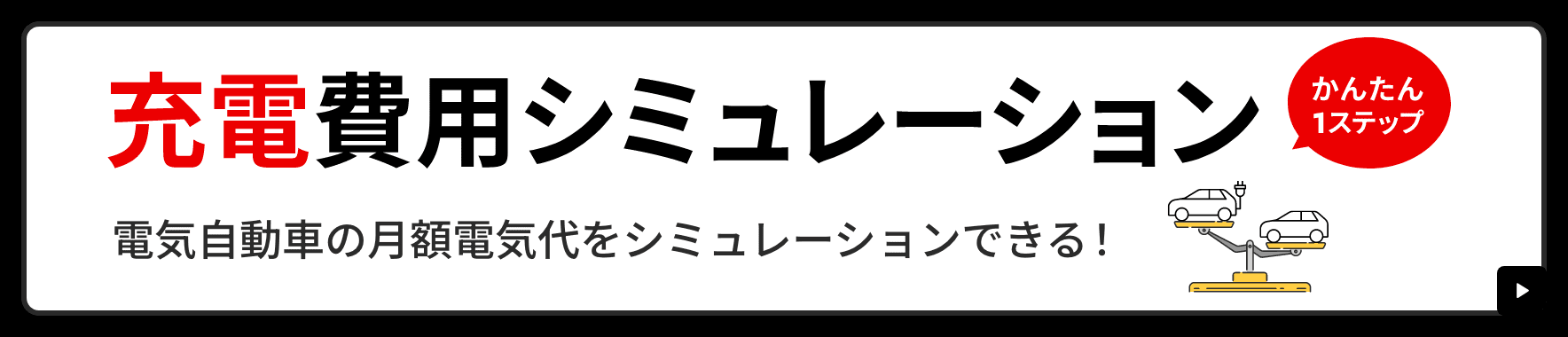 充電費用シミュレーション かんたん1ステップ 電気自動車の月額電気代をシミュレーションできる！