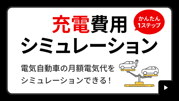 充電費用シミュレーション かんたん1ステップ 電気自動車の月額電気代をシミュレーションできる！