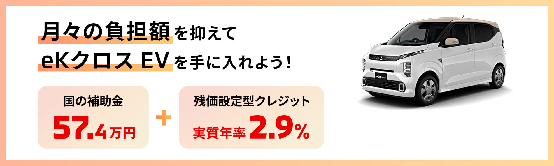 月々の負担額を抑えてeKクロス EVを手に入れよう!国の補助金57.4万円+残価設定型クレジット実質年率2.9%