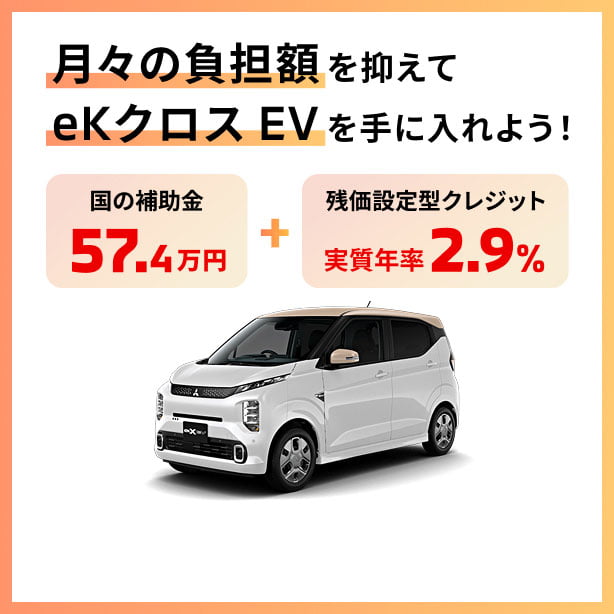 月々の負担額を抑えてeKクロス EVを手に入れよう!国の補助金57.4万円+残価設定型クレジット実質年率2.9%