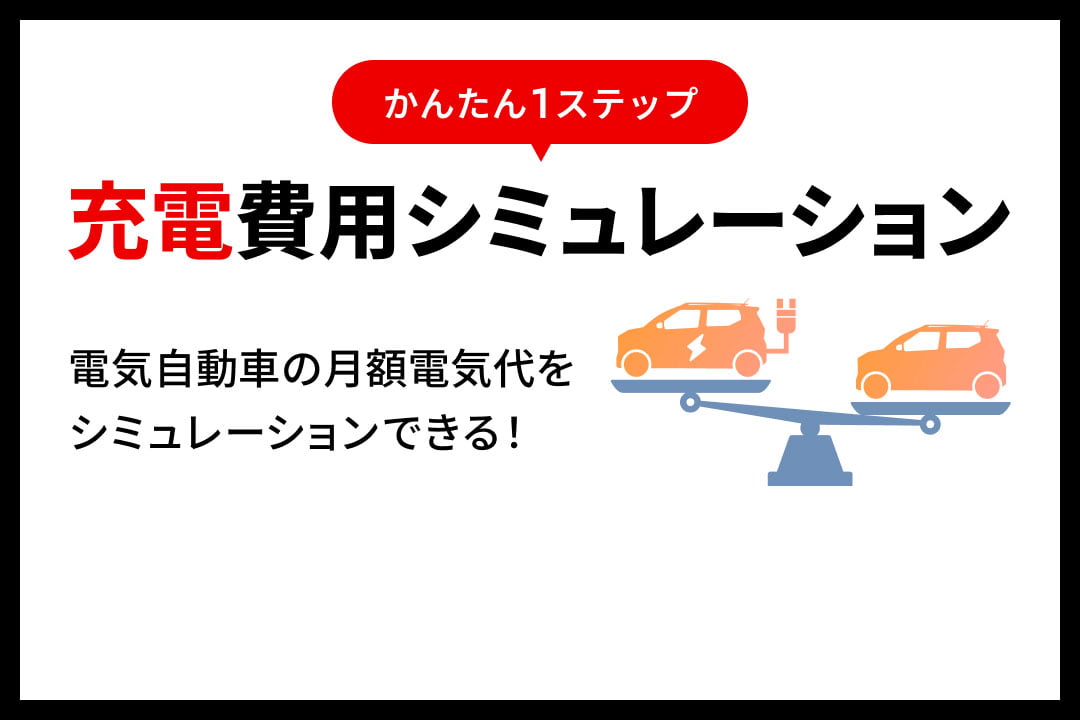 充電費用シミュレーション かんたん1ステップ 電気自動車の月額電気代をシミュレーションできる!