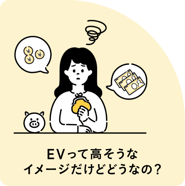 EVって高そうなイメージだけどどうなの？