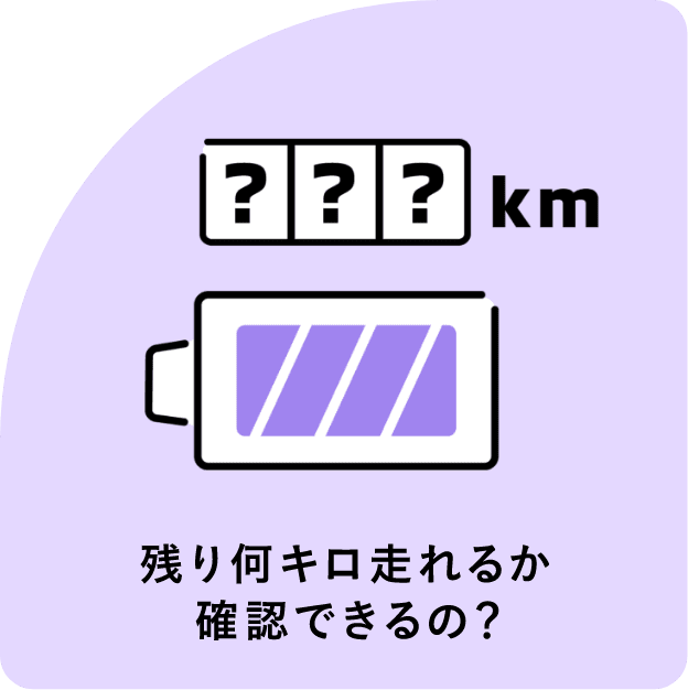 残り何キロ走れるか確認できるの？