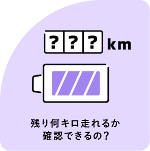 残り何キロ走れるか確認できるの？