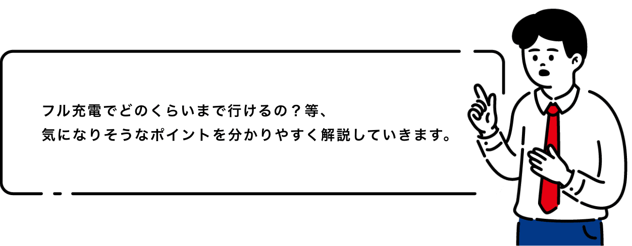 フル充電でどのくらいまで行けるの？等、気になりそうなポイントを分かりやすく解説していきます。