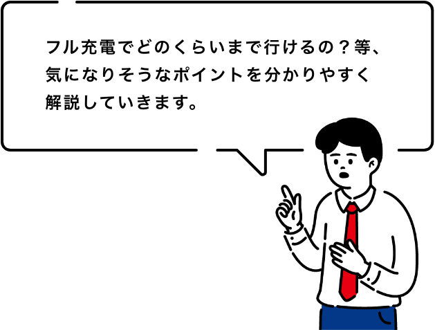 フル充電でどのくらいまで行けるの？等、気になりそうなポイントを分かりやすく解説していきます。