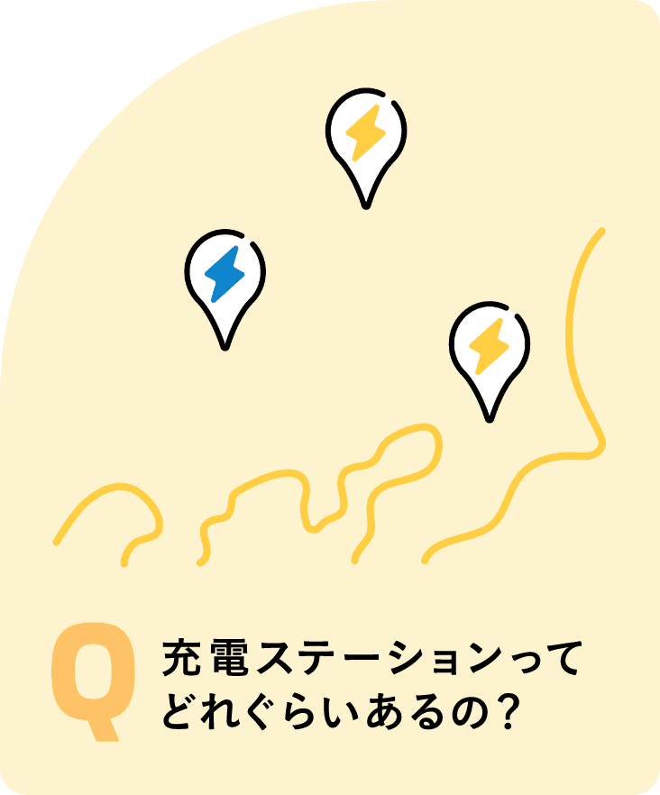 充電ステーションってどれぐらいあるの？