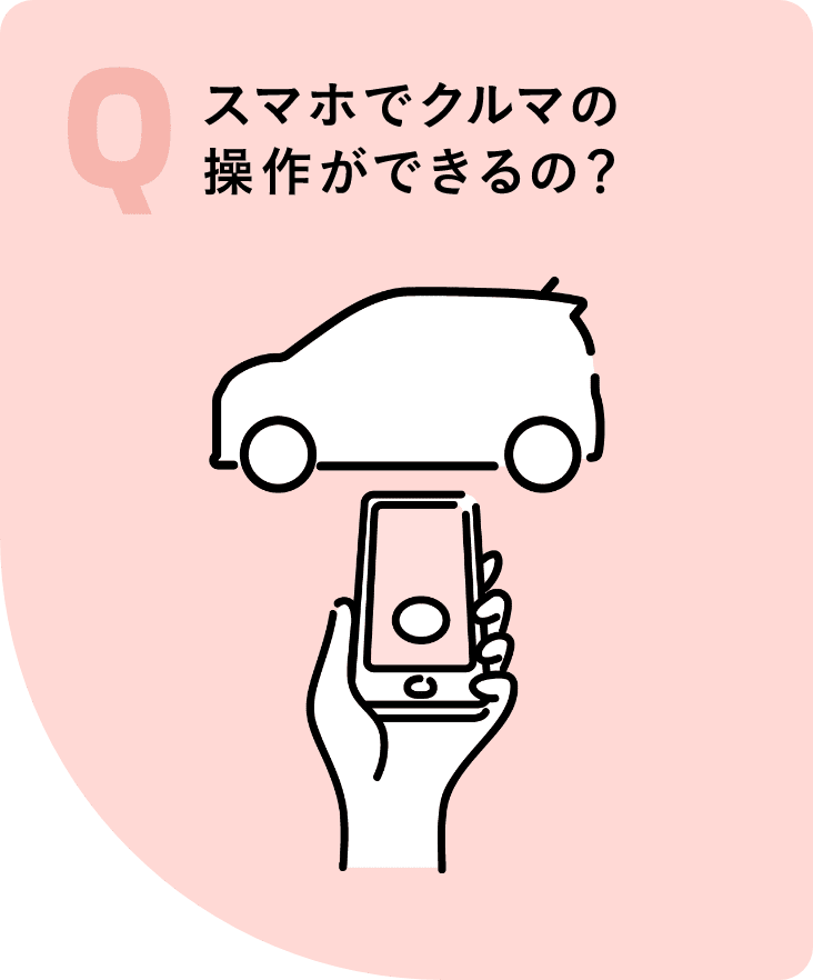 スマホでクルマの操作ができるの？