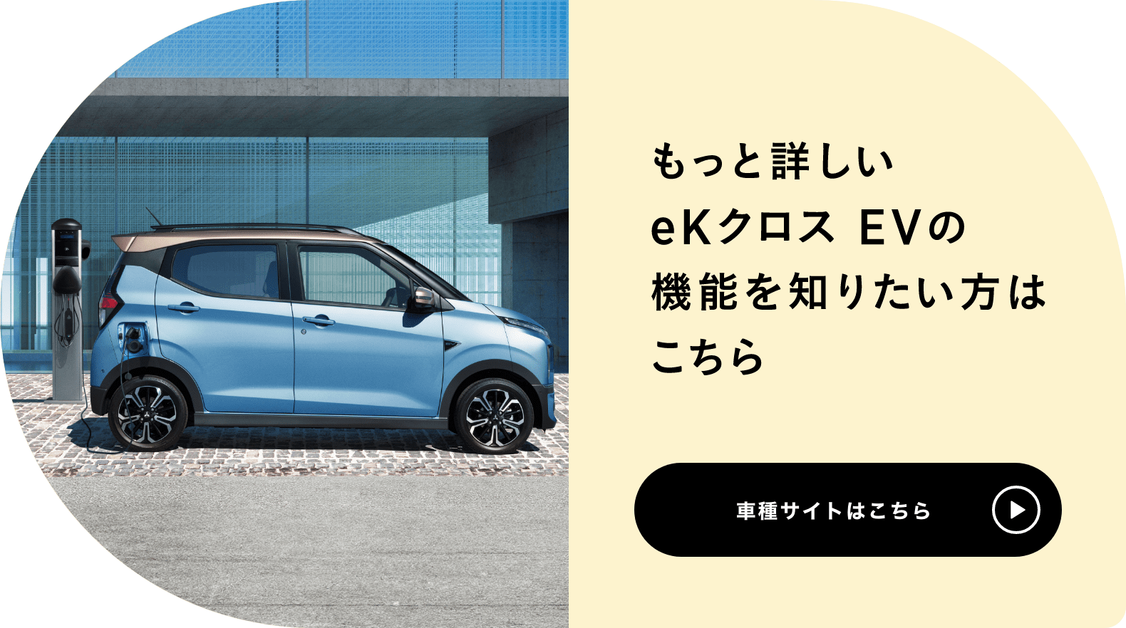 もっと詳しいeK X EVの機能を知りたい方はこちら