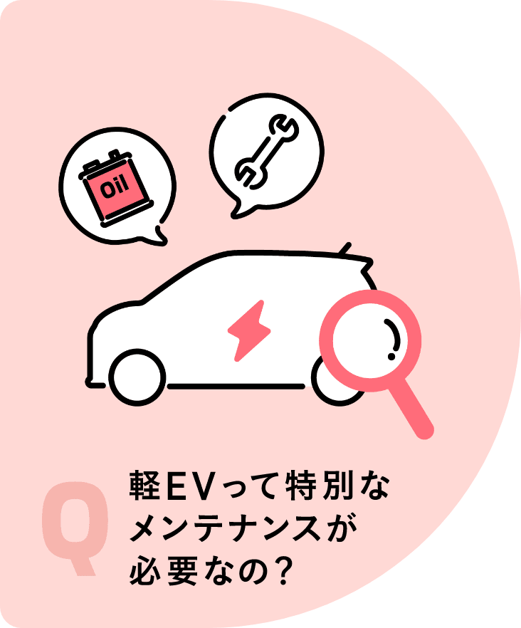 軽EVって特別なメンテナンスが必要なの？