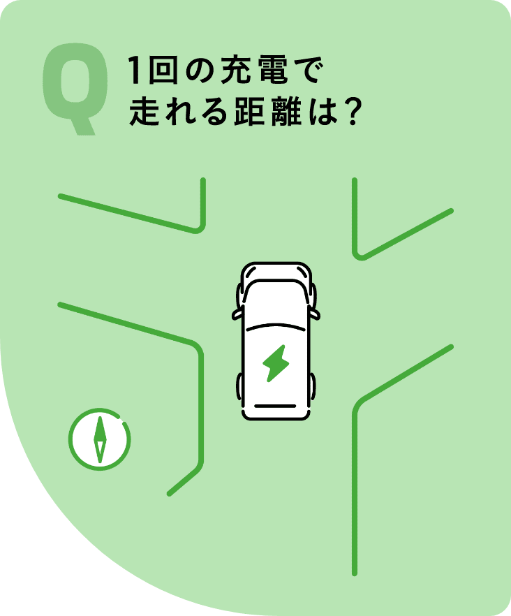 1回の充電で走れる距離は？