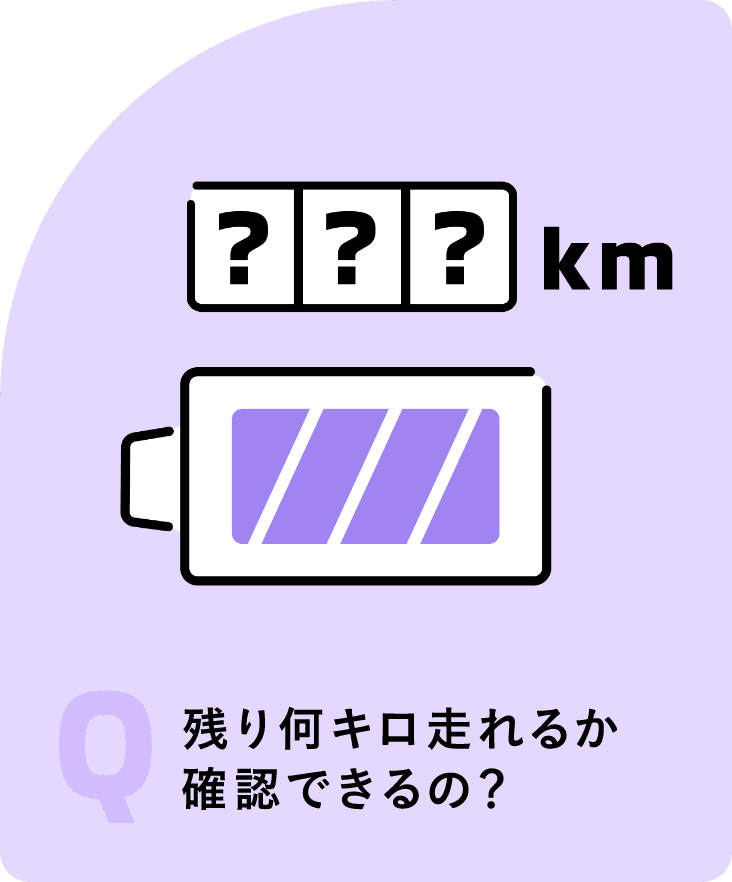 残り何キロ走れるか確認できるの？