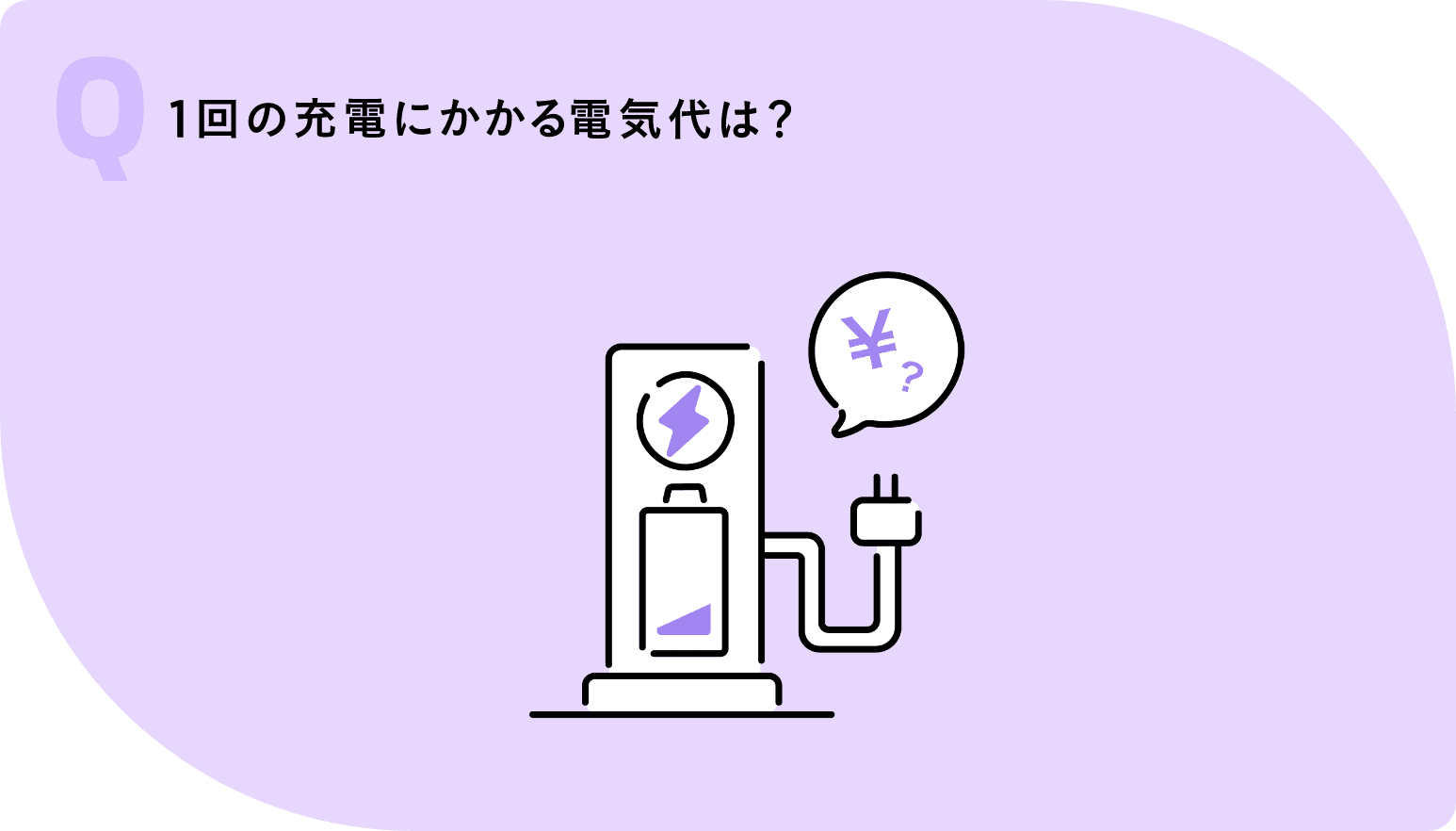 １回の充電にかかる電気代は？