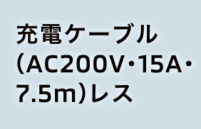 充電ケーブル<br>（AC200V・15A・7.5m）レス