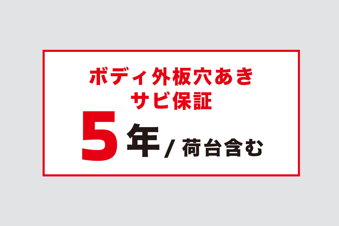 ボディ外板穴あきサビ保証