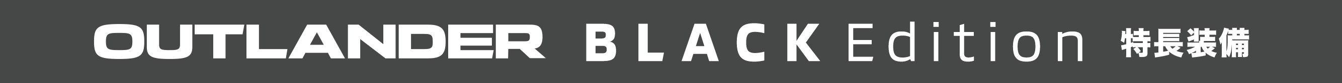 OUTLANDER BLACK Edition 特長装備