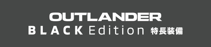 OUTLANDER BLACK Edition 特長装備