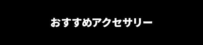 おすすめアクセサリー