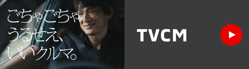 ごちゃごちゃうるせい、いいクルマ。TVCM