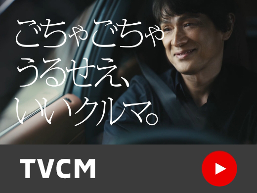 ごちゃごちゃうるせい、いいクルマ。TVCM