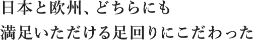 日本と欧州、どちらにも満足いただける足回りにこだわった