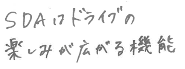 SDAはドライブの楽しみが広がる機能