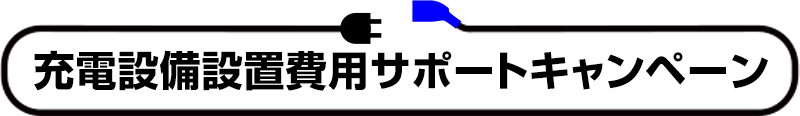 充電設備設置費用サポートキャンペーン