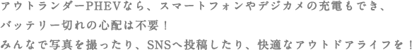 給電機能で楽しみ方いろいろ