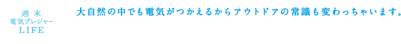 給電機能で楽しみ方いろいろ