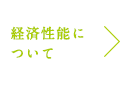 経済性能について