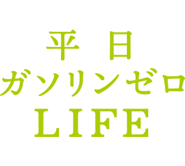 平日 ガソリンゼロ LIFE