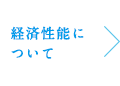 経済性能について