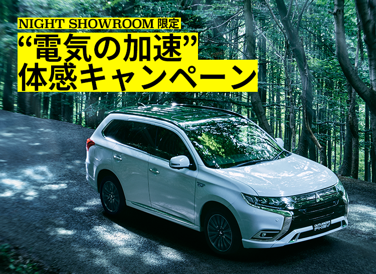 電気の加速 体感キャンペーン Night Showroom アウトランダー Phev Mitsubishi Motors Japan