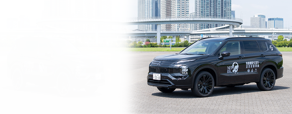 NERV仕様のアウトランダーPHEV