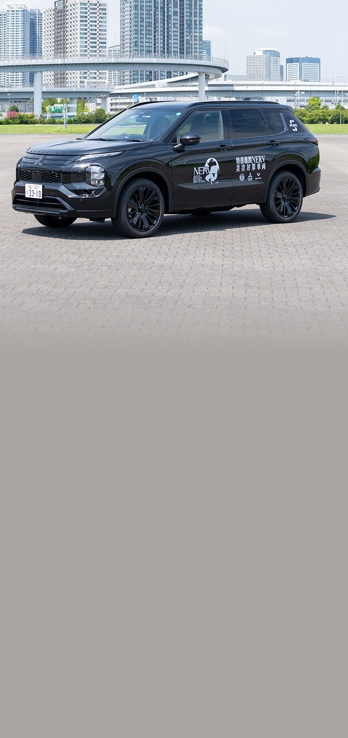 NERV仕様のアウトランダーPHEV