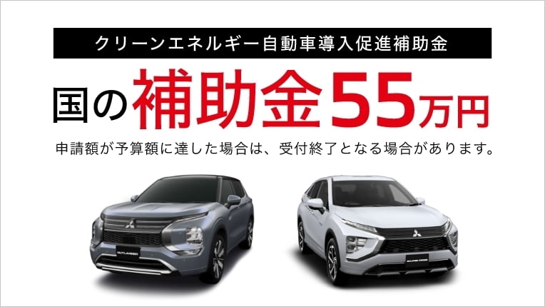三菱のPHEVの補助金