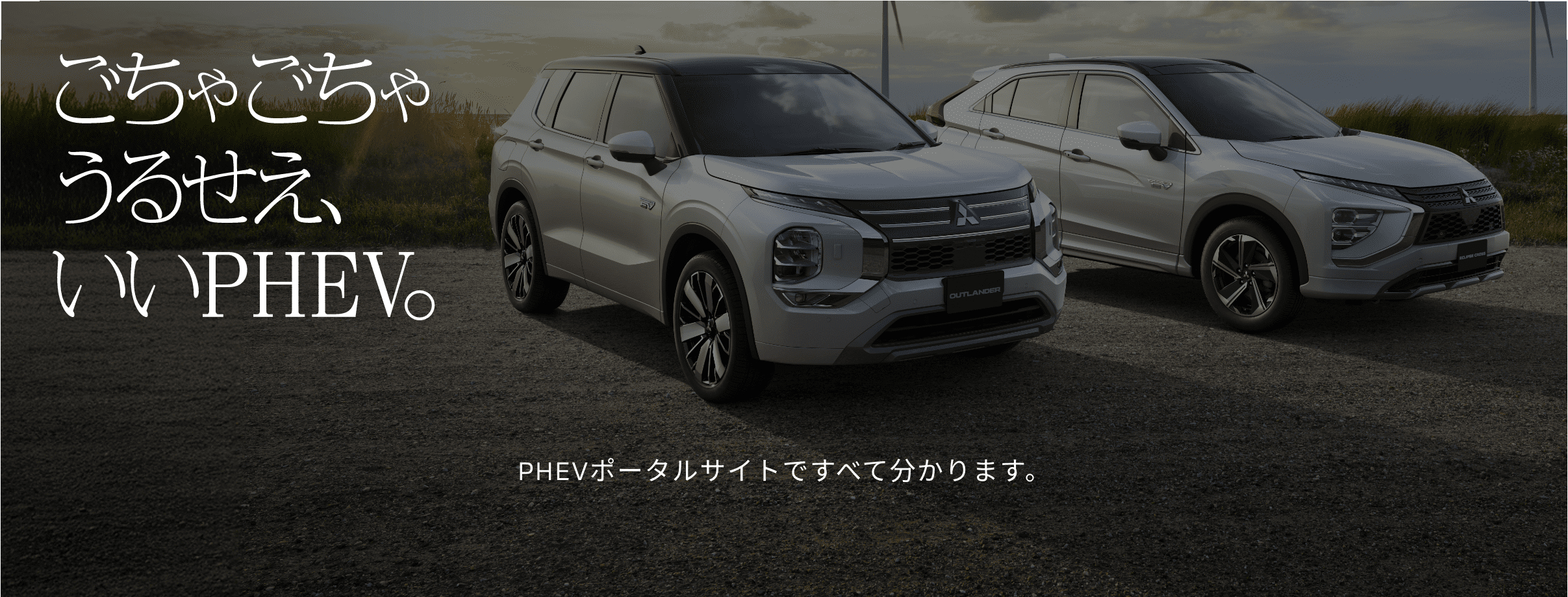 ごちゃごちゃうるせえ、いいPHEV。そもそも三菱のPHEV（プラグインハイブリッドEV）は何がいいのか。PHEVはいったいどんなクルマなのか。走りも、コストも、充電・給電も、地球への配慮も。このポータルサイトですべて分かります。