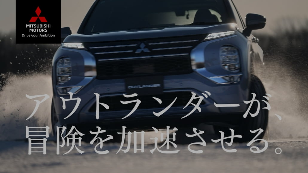 アウトランダーPHEV「冒険を加速させる」篇　30秒