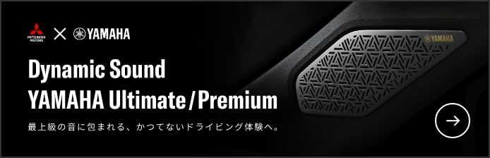 Dynamic Sound YAMAHA Ultimate/Premiam 最上級の音に包まれる、かつてないドライビング体験へ。