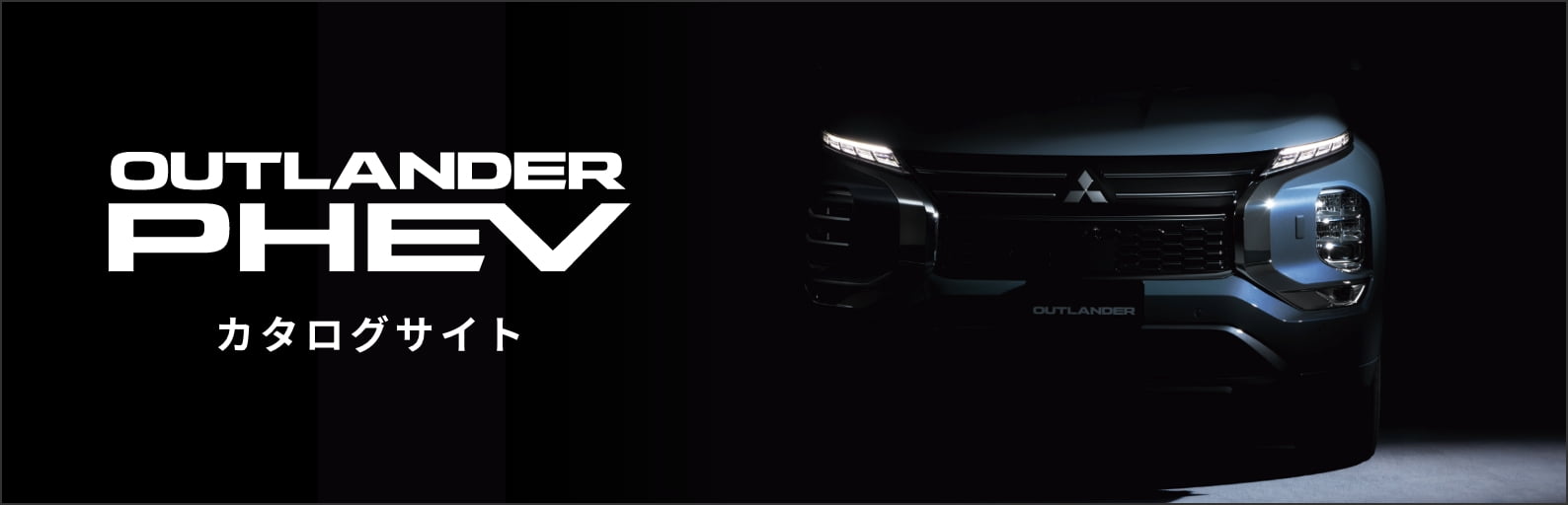 outlander phev カタログサイト