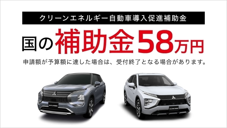 三菱のPHEVの補助金